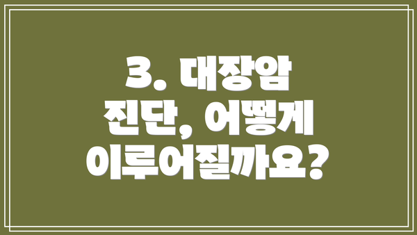3. 대장암 진단, 어떻게 이루어질까요?