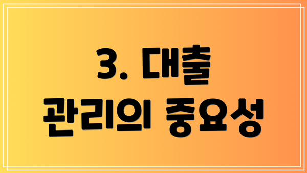 3. 대출 관리의 중요성