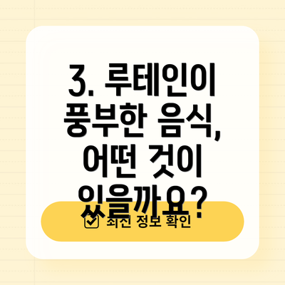 3. 루테인이 풍부한 음식, 어떤 것이 있을까요?