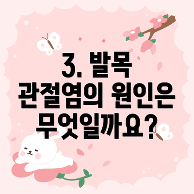3. 발목 관절염의 원인은 무엇일까요?