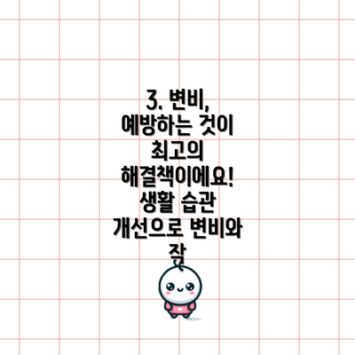 3. 변비, 예방하는 것이 최고의 해결책이에요!  생활 습관 개선으로 변비와 작
