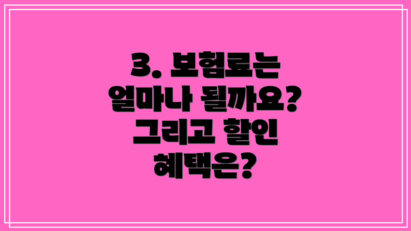 3. 보험료는 얼마나 될까요?  그리고 할인 혜택은?