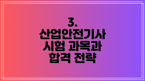 3. 산업안전기사 시험 과목과 합격 전략