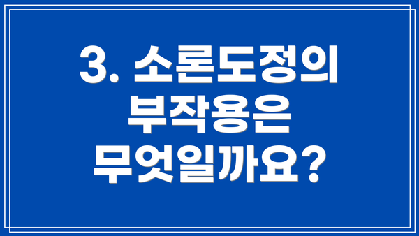 3. 소론도정의 부작용은 무엇일까요?