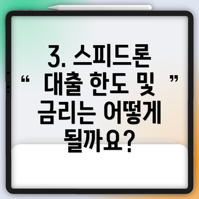3. 스피드론 대출 한도 및 금리는 어떻게 될까요?
