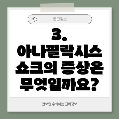 3. 아나필락시스 쇼크의 증상은 무엇일까요?