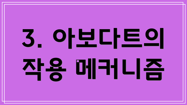 3. 아보다트의 작용 메커니즘