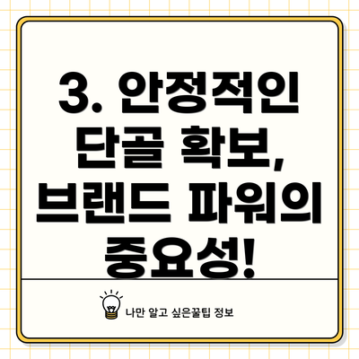 3. 안정적인 단골 확보, 브랜드 파워의 중요성!