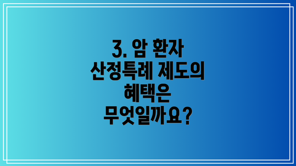 3. 암 환자 산정특례 제도의 혜택은 무엇일까요?