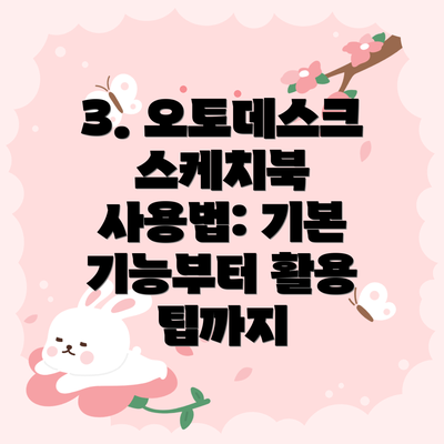 3. 오토데스크 스케치북 사용법: 기본 기능부터 활용 팁까지