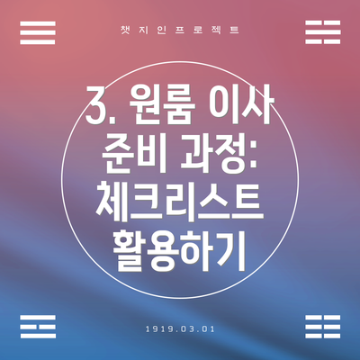 3. 원룸 이사 준비 과정: 체크리스트 활용하기