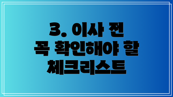 3. 이사 전 꼭 확인해야 할 체크리스트