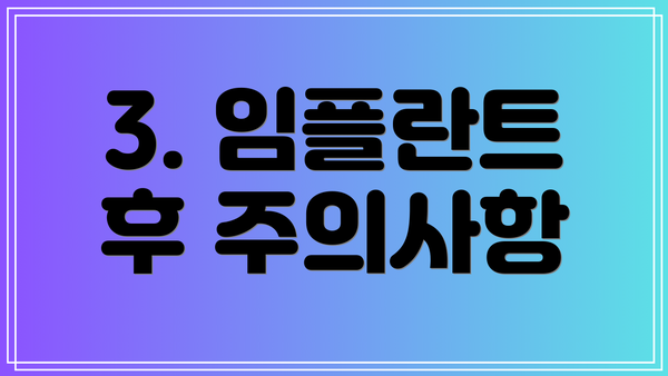 3. 임플란트 후 주의사항