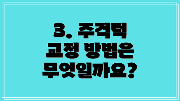 3. 주걱턱 교정 방법은 무엇일까요?