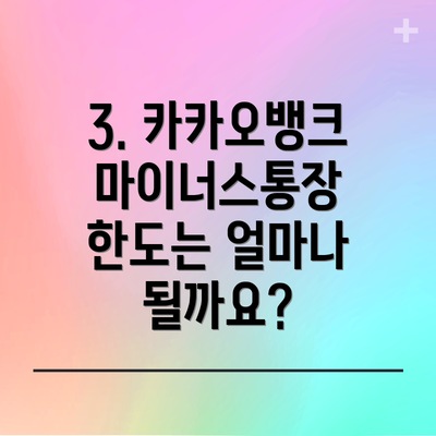 3. 카카오뱅크 마이너스통장 한도는 얼마나 될까요?