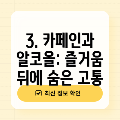 3. 카페인과 알코올: 즐거움 뒤에 숨은 고통