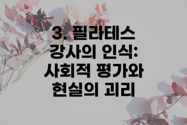 3. 필라테스 강사의 인식: 사회적 평가와 현실의 괴리