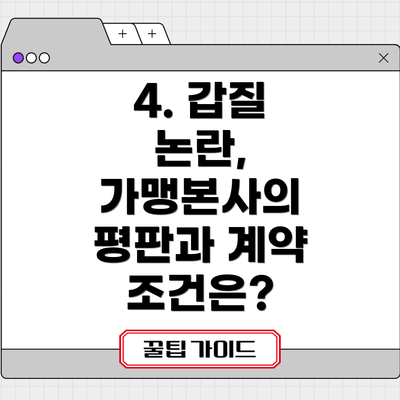 4. 갑질 논란, 가맹본사의 평판과 계약 조건은?