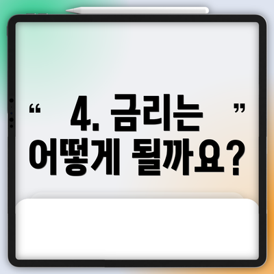 4. 금리는 어떻게 될까요?