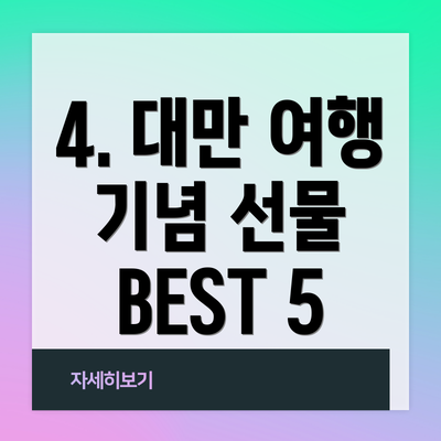 4. 대만 여행 기념 선물 BEST 5