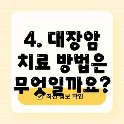 4. 대장암 치료 방법은 무엇일까요?