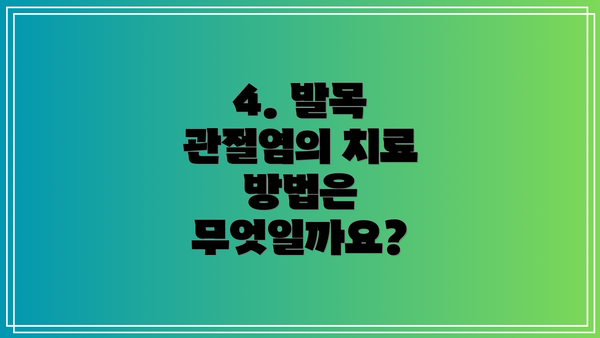 4. 발목 관절염의 치료 방법은 무엇일까요?