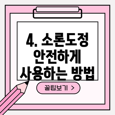 4. 소론도정 안전하게 사용하는 방법