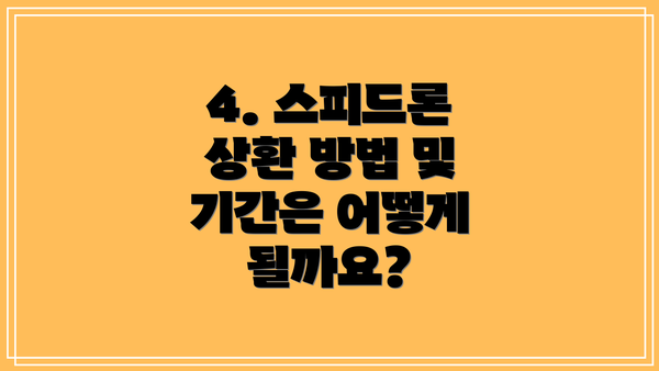 4. 스피드론 상환 방법 및 기간은 어떻게 될까요?