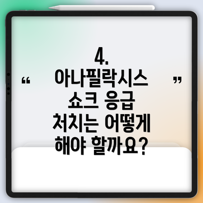 4. 아나필락시스 쇼크 응급 처치는 어떻게 해야 할까요?