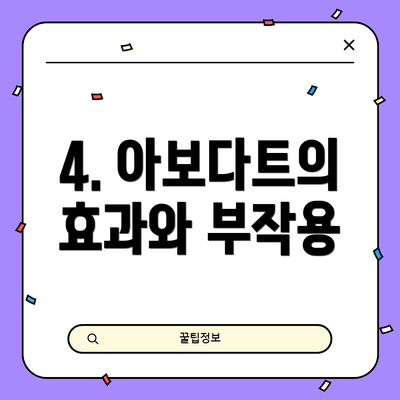 4. 아보다트의 효과와 부작용