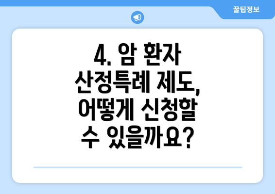 4. 암 환자 산정특례 제도, 어떻게 신청할 수 있을까요?