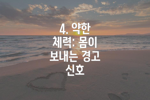 4. 약한 체력: 몸이 보내는 경고 신호