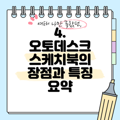 4.  오토데스크 스케치북의 장점과 특징 요약