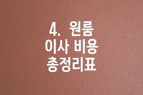 4.  원룸 이사 비용 총정리표