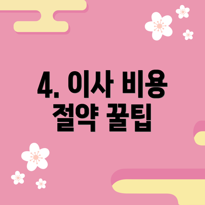 4. 이사 비용 절약 꿀팁