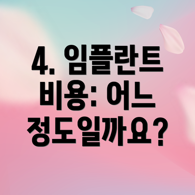 4. 임플란트 비용: 어느 정도일까요?