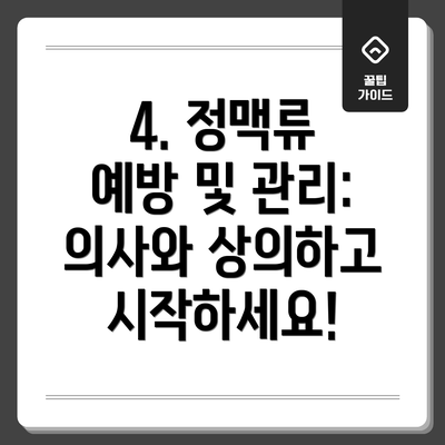 4. 정맥류 예방 및 관리: 의사와 상의하고 시작하세요!