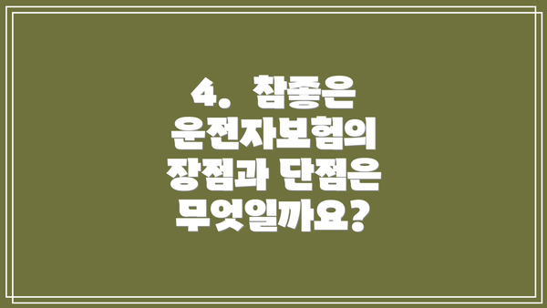 4.  참좋은 운전자보험의 장점과 단점은 무엇일까요?