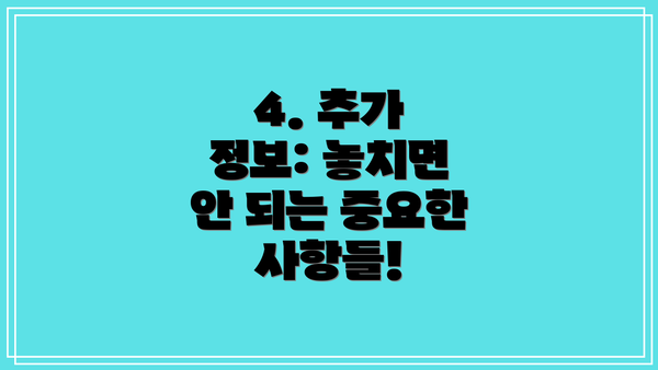 4. 추가 정보: 놓치면 안 되는 중요한 사항들!
