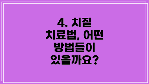 4. 치질 치료법, 어떤 방법들이 있을까요?