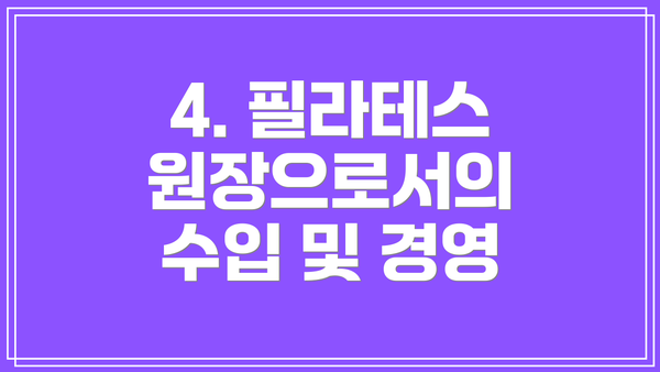 4. 필라테스 원장으로서의 수입 및 경영