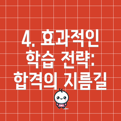 4. 효과적인 학습 전략: 합격의 지름길