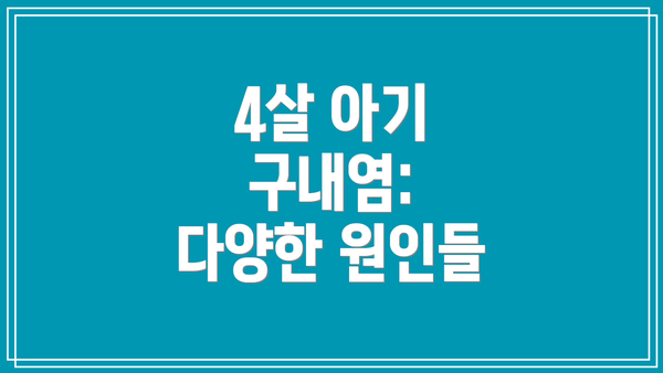 4살 아기 구내염:  다양한 원인들