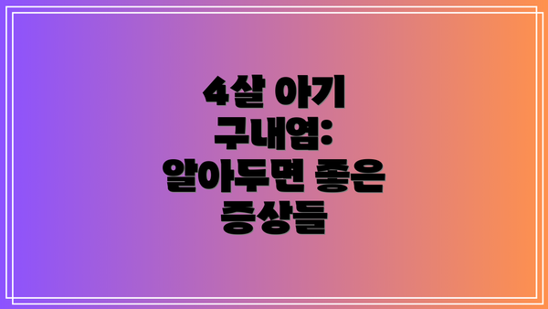4살 아기 구내염:  알아두면 좋은 증상들