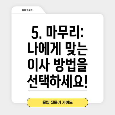 5. 마무리:  나에게 맞는 이사 방법을 선택하세요!