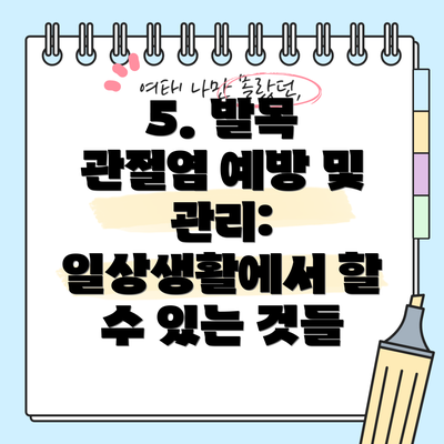 5. 발목 관절염 예방 및 관리:  일상생활에서 할 수 있는 것들