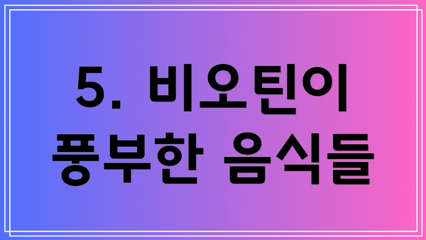 5. 비오틴이 풍부한 음식들