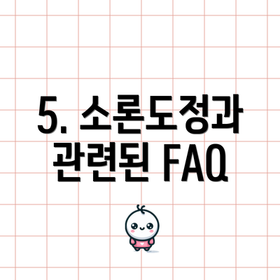 5. 소론도정과 관련된 FAQ