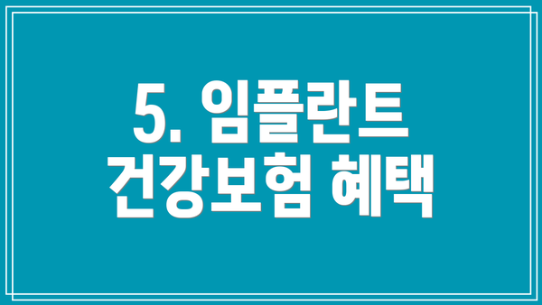 5. 임플란트 건강보험 혜택
