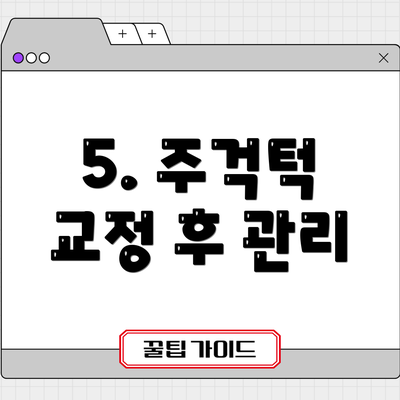 5. 주걱턱 교정 후 관리
